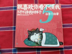 就喜欢你看不惯我又干不掉我的样子5喜干5（亲笔，现象级国民IP吾皇、巴扎黑爆笑来袭！）【签名本】