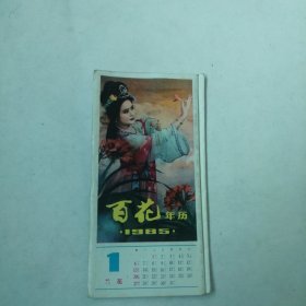 百花年历 1985年