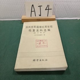 国民党军追堵红军长征档案史料选编（四川部分）