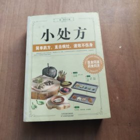 小处方