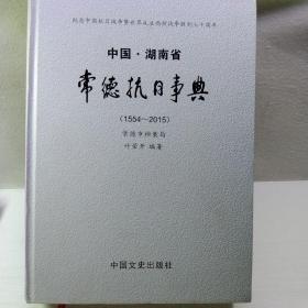 纪念中国抗日战争暨世界反法西斯战争胜利七十周年 中国湖南省 常德抗日事典(1554一2015)