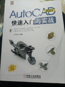 AutoCAD2022快速入门与实战