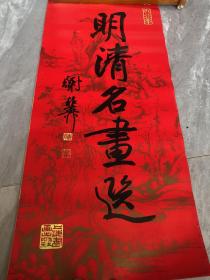 1988年挂历：明清名画选（谢稚柳题）13张全