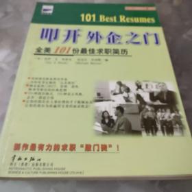 叩开外企之门——全美101份最佳求职简历