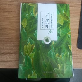 一千零一叶 故事里的茶文化