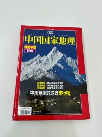 中国国家地理 选美中国特辑 中国最美的地方排行榜 软精装