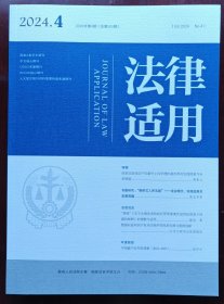 法律适用2024年第4期 国家层面知识产权上诉审理机制改革的实践探索与未来展望