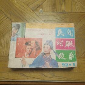 民间对联故事（1992 年1-6 合订本，八卷一到六号)