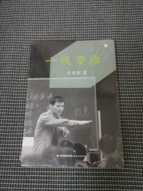 【未拆封】一线带班<梦山书系>