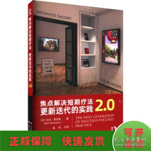 焦点解决短期疗法：更新迭代的实践2.0