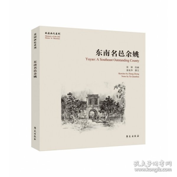 东南名邑余姚【故园画忆系列】