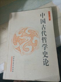 中国古代哲学史论