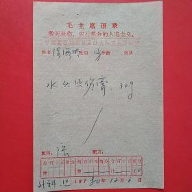 1980年12月6日，语录老处方单2，平顺县石城公社。1-4（生日票据，语录票据，医疗专题2）