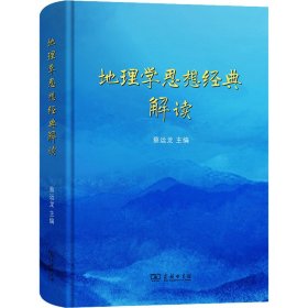 【正版新书】 地理学思想经典解读 蔡运龙 等 编 商务印书馆