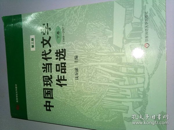 中国现当代文学作品选（下卷）（1949-2007）（第3版）