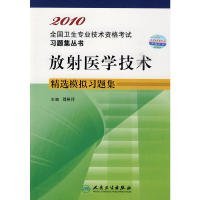 放射医学技术精选模拟习题集2010全国卫生专业技术资格考试习题集丛书