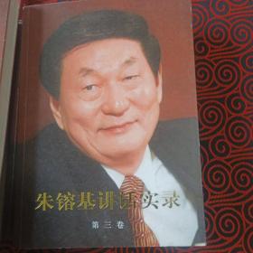 朱镕基讲话实录（2011年9月1版1印，全4卷，朱镕基答记者问一起出售，2009年8月1版1印）