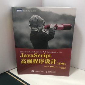 JavaScript高级程序设计第4版