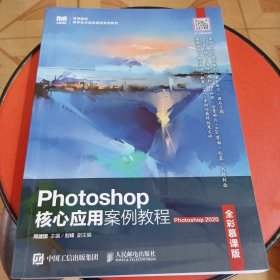 Photoshop核心应用案例教程（全彩慕课版）（Photoshop 2020）