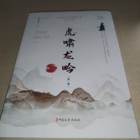 虎啸龙吟.第一部（民国武侠小说典藏文库.朱贞木卷）