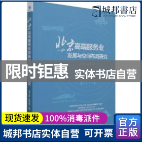 北京高端服务业发展与空间布局研究