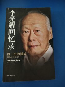 李光耀回忆录：我一生的挑战——新加坡双语之路