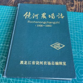 饶河农场志1956-1985