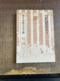 晏子春秋今注今譯