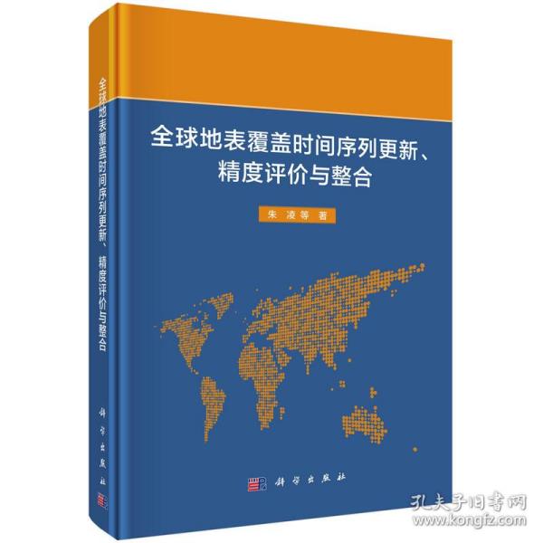 全球地表覆盖时间序列更新、精度评价与整合