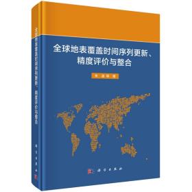 全球地表覆盖时间序列更新、精度评价与整合