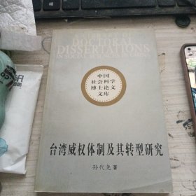 台湾威权体制及其转型研究：(中国社会科学博士论文文库)