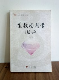 道教内丹学溯源