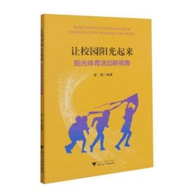 让校园阳光起来——阳光体育活动新视角