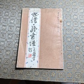 中国钢笔书法系列丛书
《书谱续书谱》