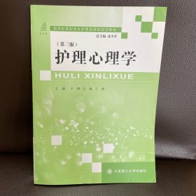 护理心理学（第3版）/新世纪高职高专护理类课程规划教材