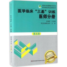 医学临床“三基”训练 医师分册（第五版）