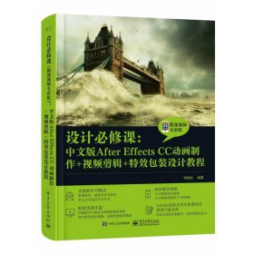 设计必修课：中文版After Effects CC动画制作+视频剪辑+特效包装设计教程（微课视频全彩版）