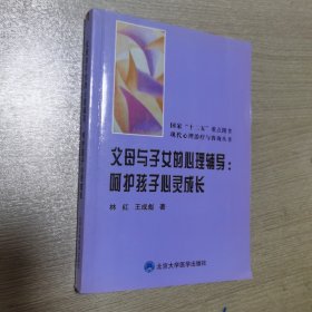 父母与子女的心理辅导：呵护孩子心灵成长（签名本）