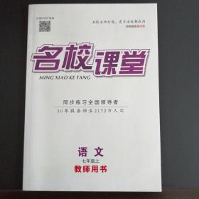 名校课堂（语文•七年级上册   人教版）