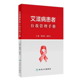 艾滋病患者自我管理手册