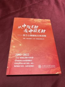 从中智EAP看中国EAP