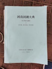 河南河湖大典（征求意见稿）上（综合篇、海河流域、黄河流域）《河南河湖大典》编纂委员会   巨厚1186页