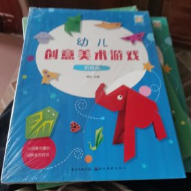 开心幼教·幼儿创意美术游戏 折纸篇