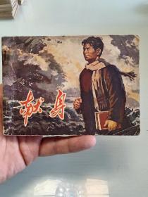 献身（贵州文*大缺本）