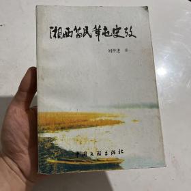 湘西苗民革屯史考