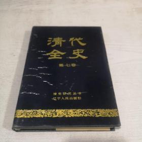 清代全史（32开精装5卷～10共六卷 首版一印）