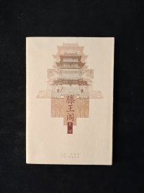 滕王阁史话