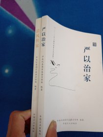 清风传家+红色家规（2本合售）