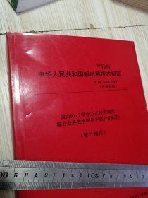 YDN 中华人民共和国邮电部技术规定 YDN—1997 国内NO.7信令方式技术规范综合业务数字网用户部分（暂行规定） 实物如图