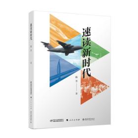 速读新时代 政治理论 陈晋